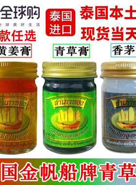 泰国金帆船牌青草膏香茅草白色蚊子止痒膏跌打扭伤姜黄活络膏50g