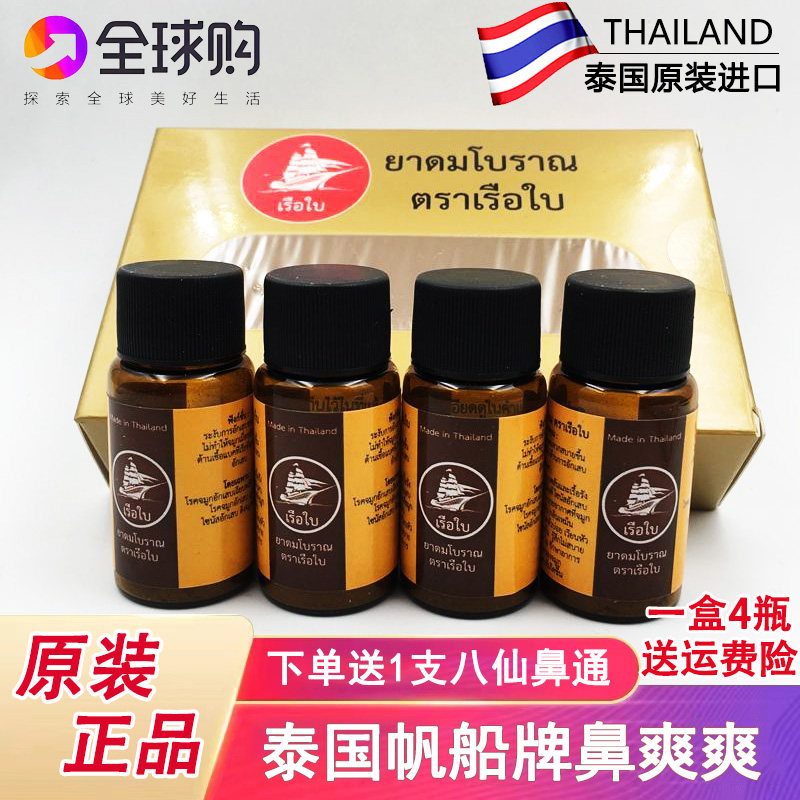 泰国原装正品帆船牌鼻爽爽天然草本配方成人儿童船标鼻通一盒4瓶,洗护清洁剂/卫生巾/纸/香薰,清凉油/防暑/醒神药油,淘宝优惠券,粉丝福利购,淘宝优惠卷