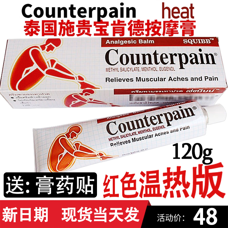 泰国施贵宝酸痛膏counterpain