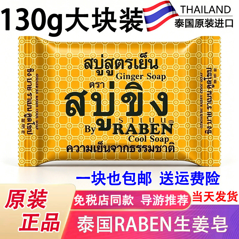 泰国RABEN生姜香皂深层清洁洗脸去除污垢抑汗控油面部身体皂130g