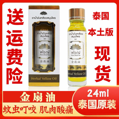 泰国金扇油活络油泰国代购姜黄油