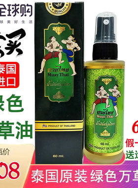 泰国绿色万草油升级版颈椎肩周腰腿麻痹疼痛偏肚痛手脚扭伤活络油
