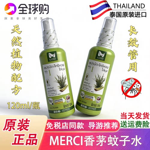 MERCI香茅蚊子水喷雾防蚊花露水