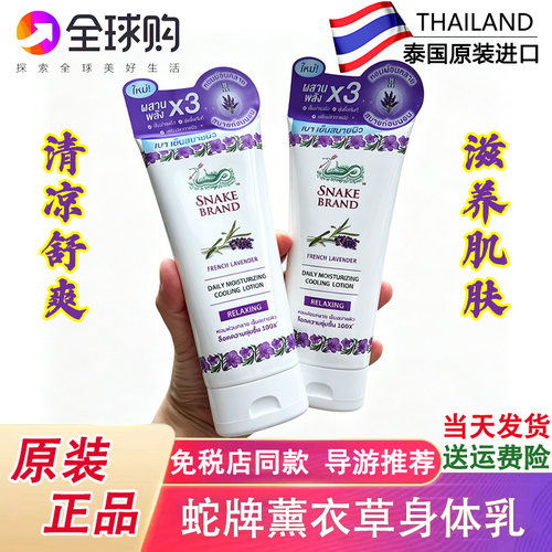 泰国蛇牌薰衣草身体乳snake brand夏日保湿冰凉降温肌肤香氛180ml