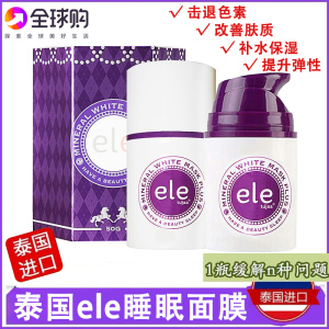 泰国本土ele睡眠面膜懒人免洗夜间熬夜修护滋润嫩白补水保湿女50g