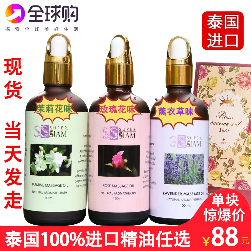 泰国SIAM暹罗玫瑰精油泰式SPA按摩推拿刮痧茉莉花薰衣草精油100ML