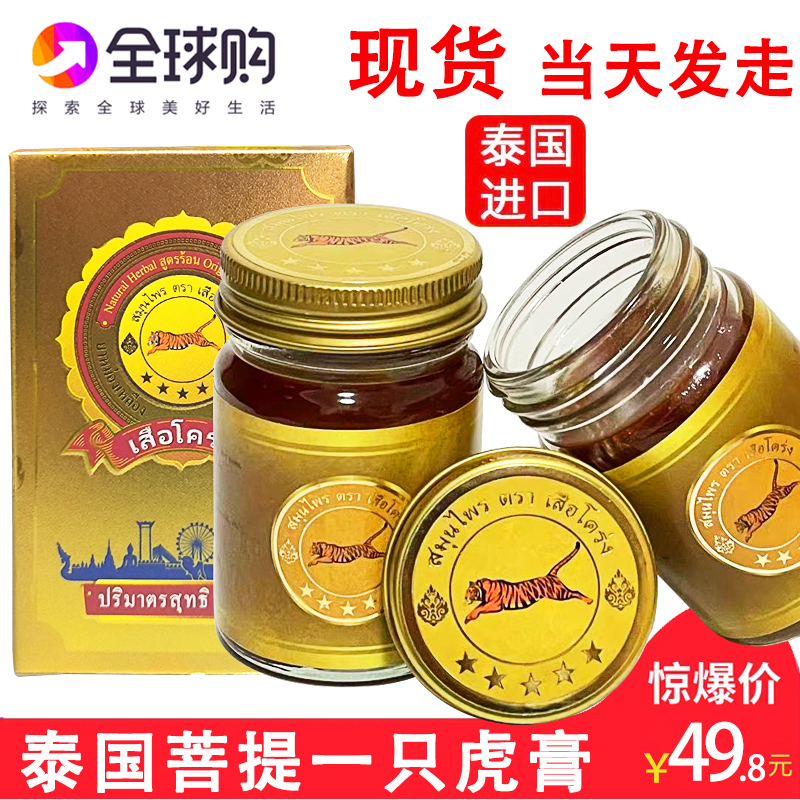 泰國菩提一只虎膏活絡膏跌打扭傷