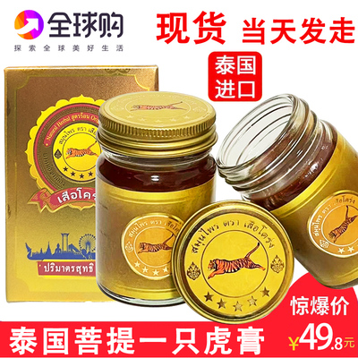 泰国菩提一只虎膏活络膏跌打扭伤