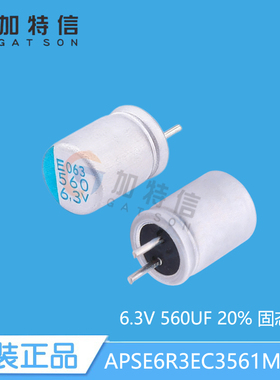 APSE6R3EC3561MF08S黑金刚直插固态电解电容560uF6.3V20% 6.3x8mm