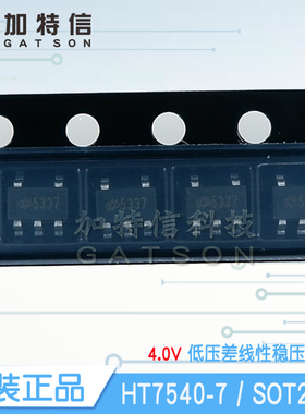 HT7540-7 封装SOT23-5合泰/HOLTEK原装 低功耗高电压稳压器IC芯片