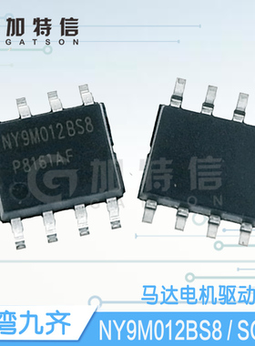 NY9M012BS8 封装SOP8 Nyquest/九齐原装正品 双向马达驱动IC芯片