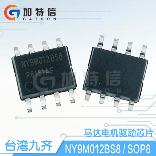 NY9M012BS8 封装SOP8 Nyquest/九齐原装正品 双向马达驱动IC芯片