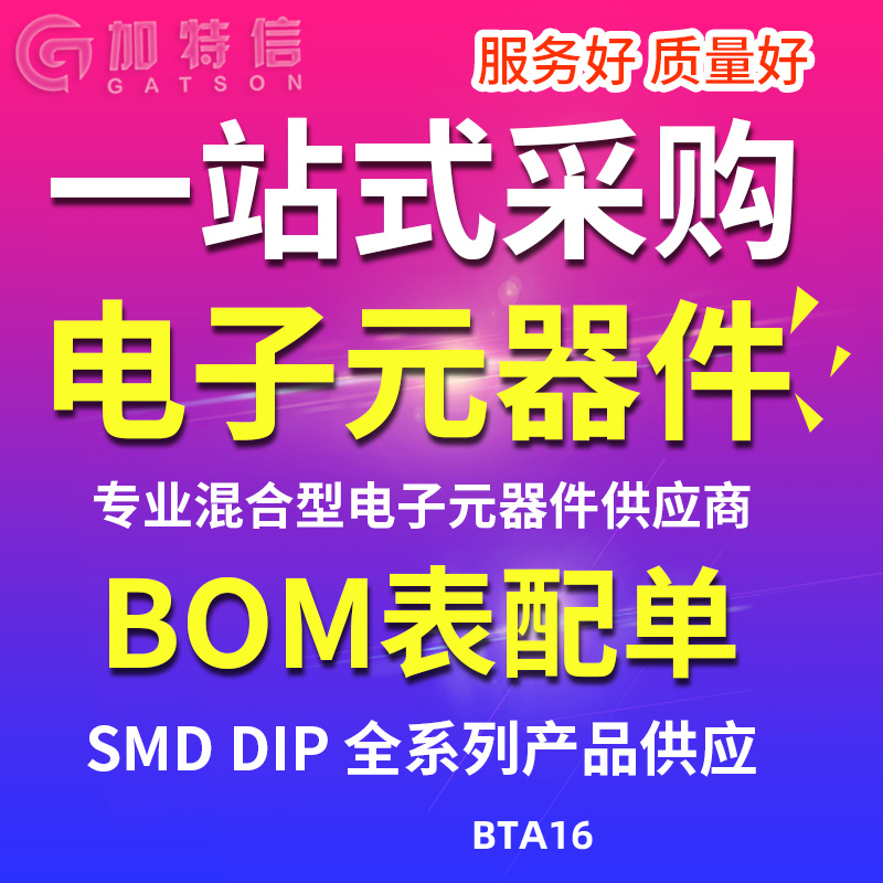 电子元器件一站式配单bom表