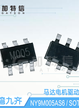 NY9M005AS6 SOT23-6 Nyquest/九齐一级代理 双向马达驱动IC芯片