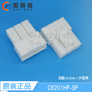 3PIN胶壳 C6201HF 长江连接器原装 CJT 间距6.2mm