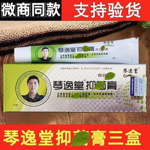 (买一发三)琴逸堂抑乳菌膏黄氏真菌王正品官网膏真菌王微商同款