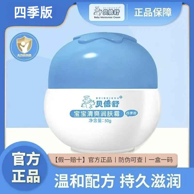 正品贝倍舒宝宝清爽润肤霜新日期婴幼儿童面霜四季款补水保湿滋润