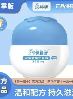 正品贝倍舒宝宝清爽润肤霜新日期婴幼儿童面霜四季款补水保湿滋润