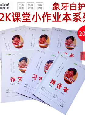玛丽小号低年级防近视作业本包邮