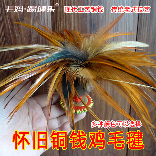 老式手工仿古铜钱鸡毛毽子芦花不染色成年人儿童比赛哪吒铜钱毽子 - 封面