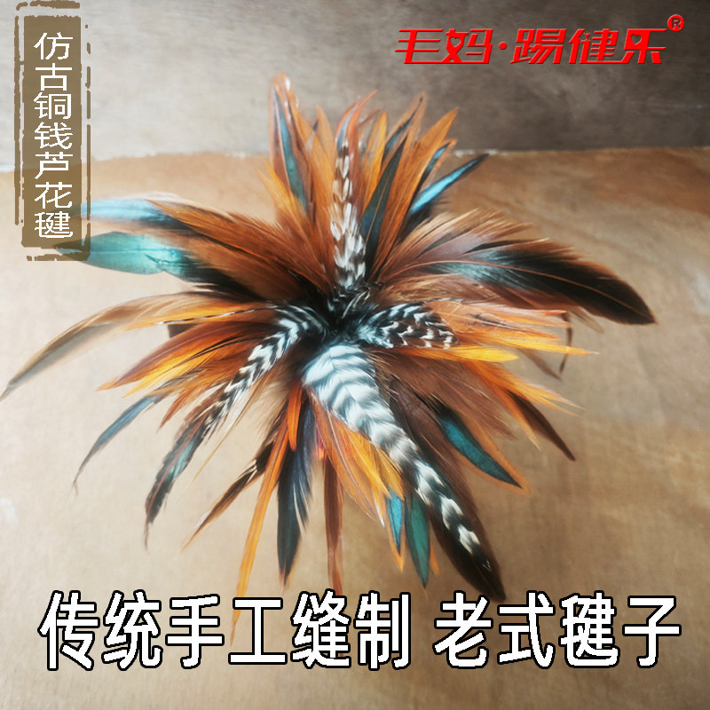 芦花不染色仿古铜钱鸡毛毽子哪吒同款手工铜钱毽子成年人儿童比赛
