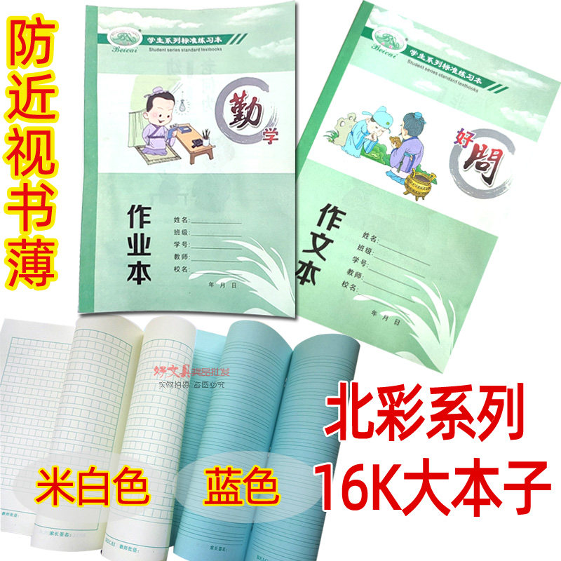 北彩16k防近视作业本蓝色白色图片