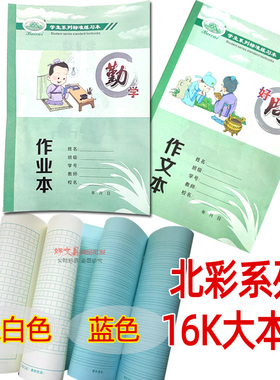 米白色16K正品北彩作业本系列  防近视蓝色作文本数学英语本大号