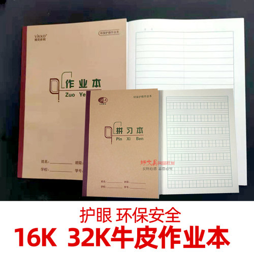 北美维克环保安全牛皮16k作业本