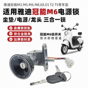 适用雅迪冠能M3.M5.M6.M8.E8.E5 T2 T5等电动车电门锁钥匙电源锁