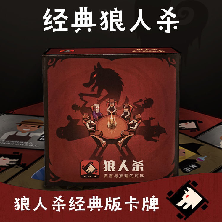 狼人杀简易版桌游宿舍玩图片
