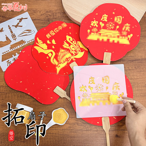 国庆节礼物非遗拓印宣扇diy团扇子儿童手工制作幼儿园材料包沙龙