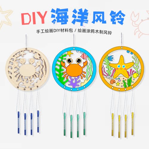 海洋风铃diy手工制作材料包幼儿园儿童白胚涂色木质挂饰装饰模型