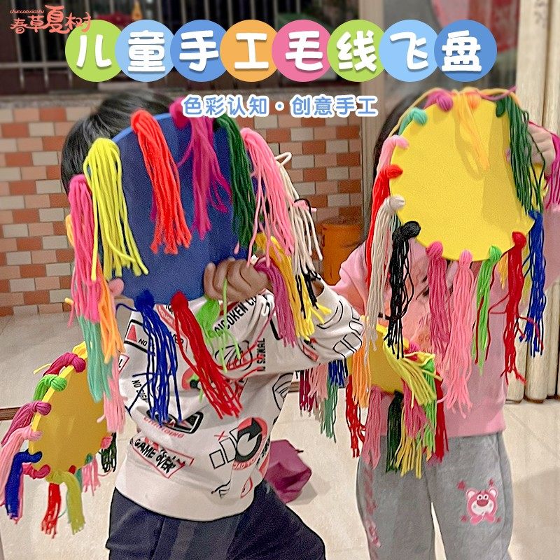 手工制作毛线飞盘材料包
