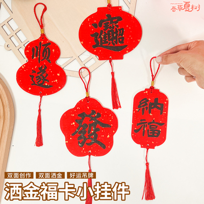 万年红洒金福卡双面手写diy挂饰