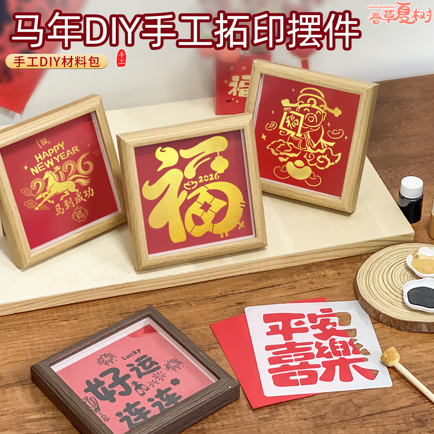 马年金元宝福字DIY拓印相框材料