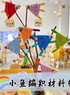 新年彩色小鱼毛线编织区手工diy材料包幼儿园大班环创活动布置