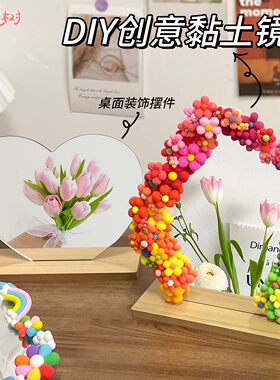超轻黏粘土异形镜子diy材料包ins风创意镜子改造装饰彩泥花朵暖场