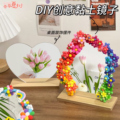 超轻黏粘土异形镜子diy材料包ins风创意镜子改造装饰彩泥花朵暖场