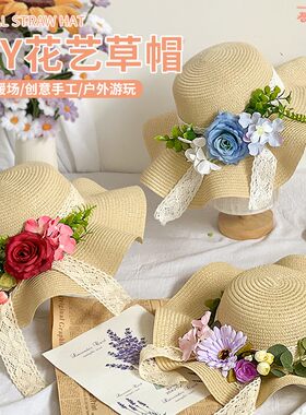花朵帽子diy手工材料包成人法式礼帽干花遮阳草帽太阳帽暖场活动