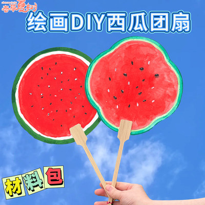 幼儿园儿童手工涂鸦空白西瓜扇子