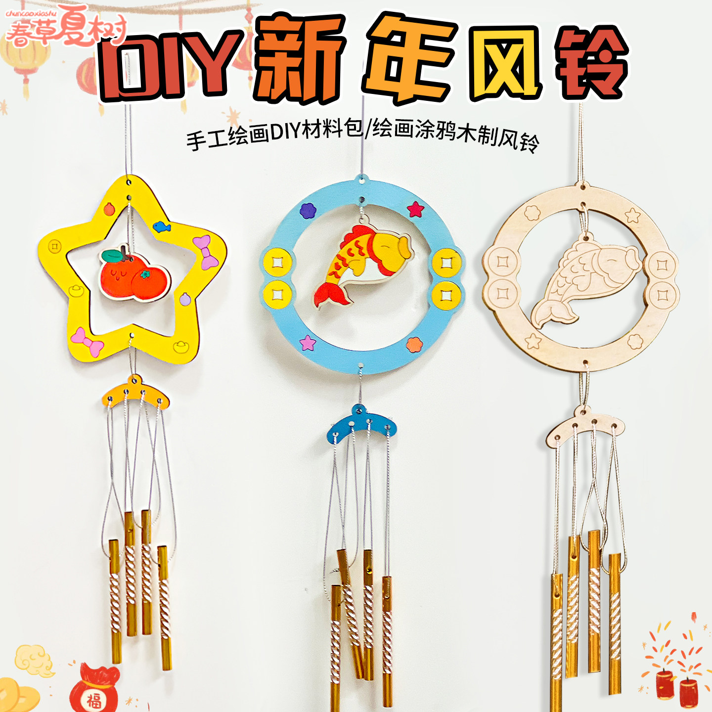 新年木质风铃diy手工制作材料吊饰/挂饰