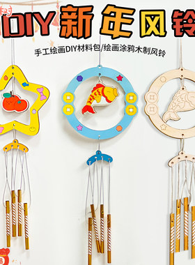 感恩节礼物木质风铃diy手工制作材料儿童幼儿园手工作品风铃挂饰