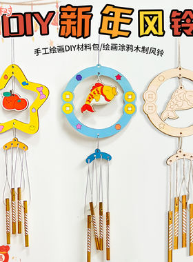 新年木质风铃diy手工制作材料包儿童幼儿园手工作品风铃挂饰创意
