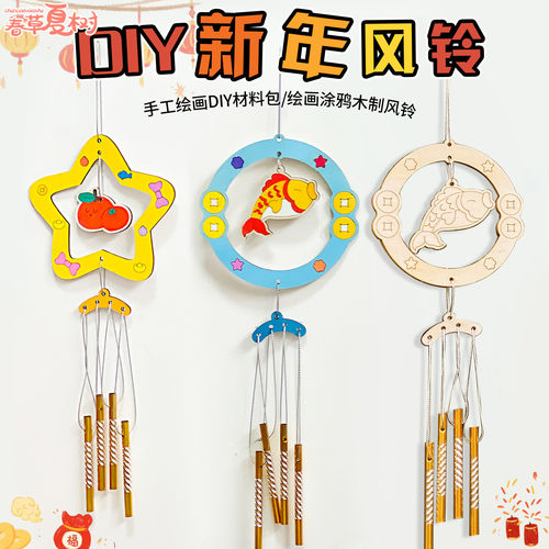 新年木质风铃diy手工制作材料包儿童幼儿园手工作品风铃挂饰创意