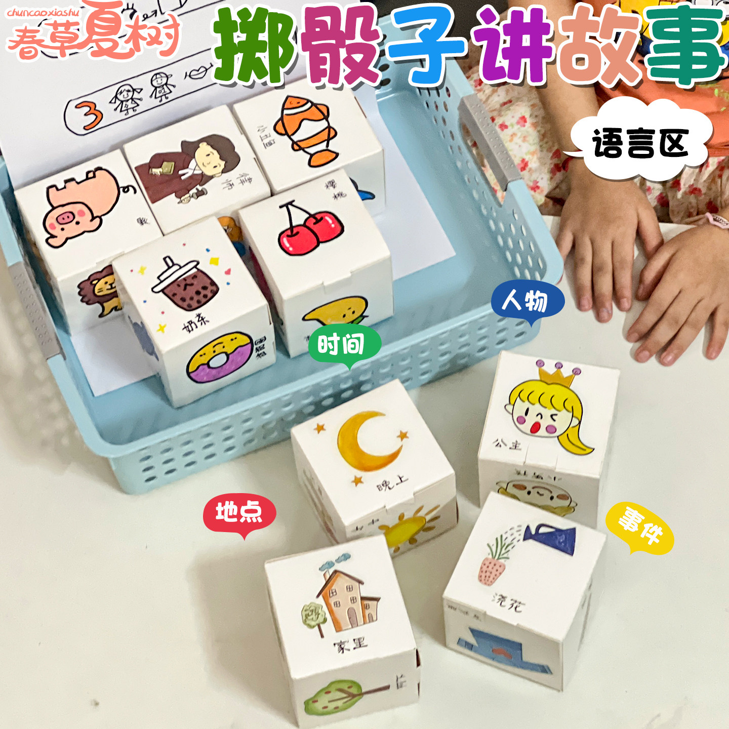 幼儿园投骰子讲故事益智玩教具