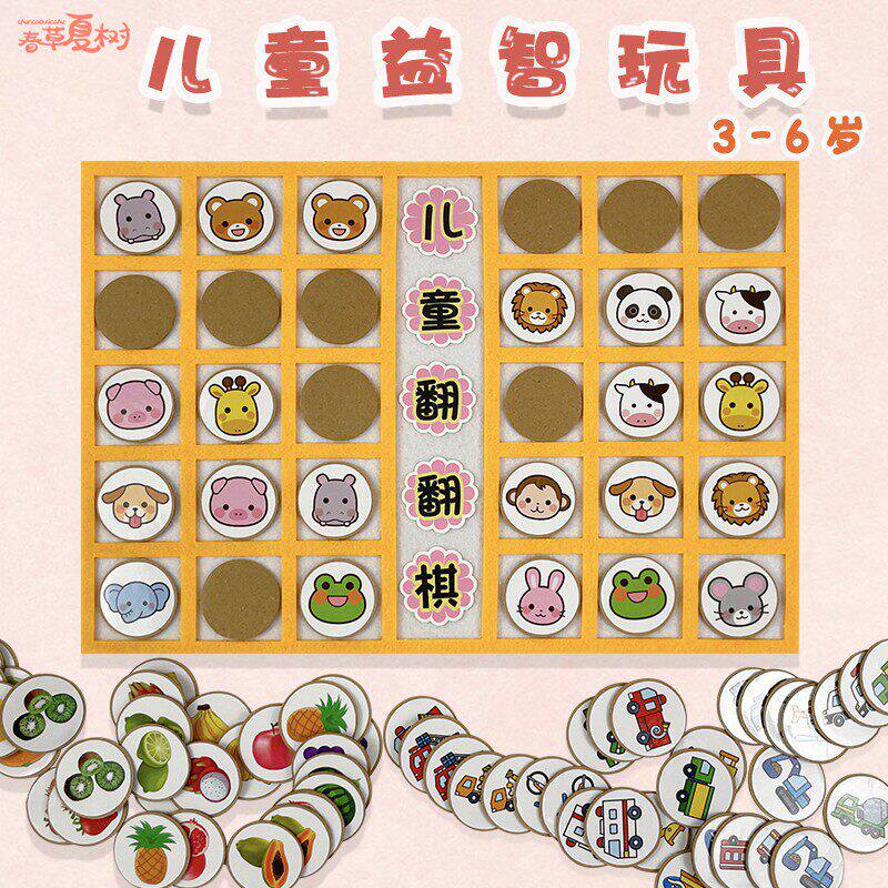 儿童翻翻棋益智区自制玩教具幼儿区角材料小班中班区域大班幼儿园