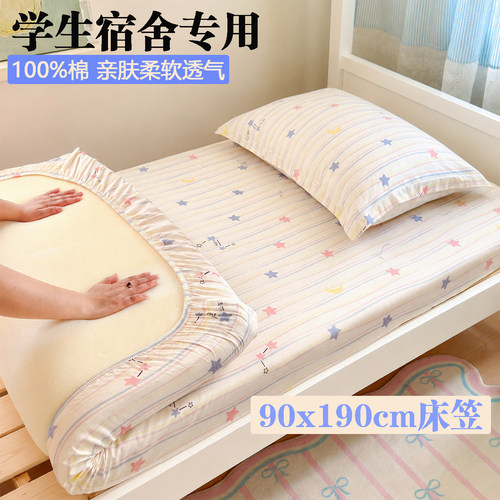 学生宿舍单人80x19090x190床笠