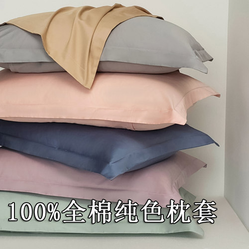 轻奢高密全棉纯色枕套一对装
