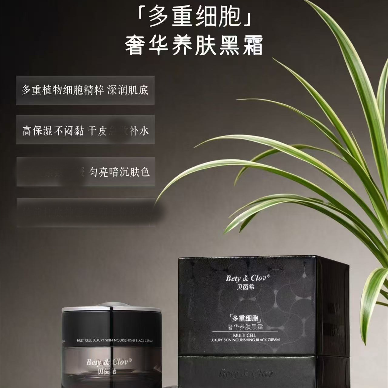 贝茵希奢华养肤黑霜面霜