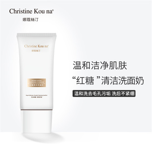 CHRISTINE KOU NA娜蔻絲汀红糖清洁洗面奶洁面膏洁净保湿化妆品